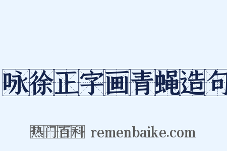 咏徐正字画青蝇造句是什么意思的图片